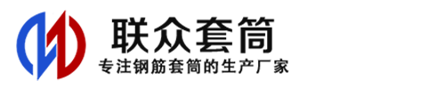 措美钢筋套筒_措美直螺纹连接套筒_措美直螺纹套筒_措美冷挤压套筒_措美直螺纹钢筋套筒_生产厂家
